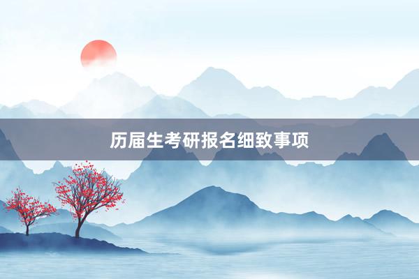 历届生考研报名细致事项