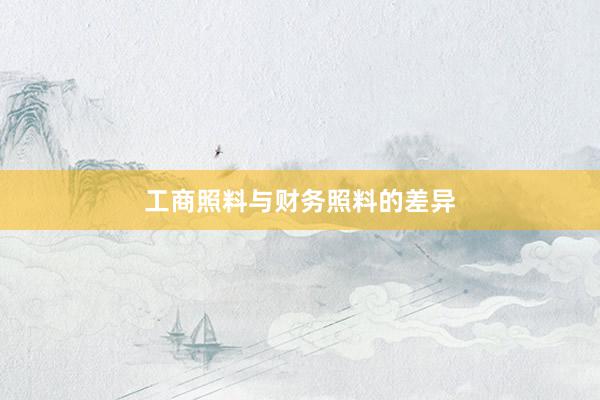 工商照料与财务照料的差异