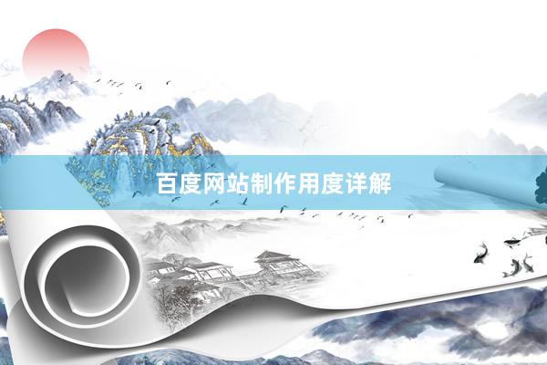 百度网站制作用度详解