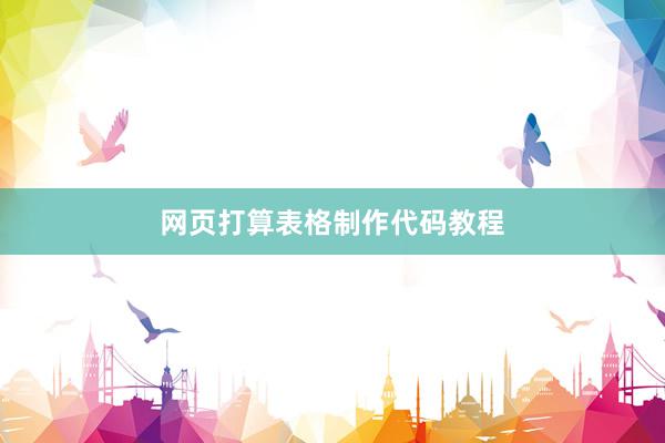 网页打算表格制作代码教程