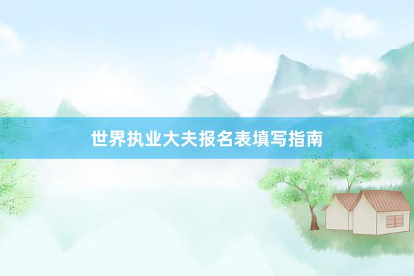 世界执业大夫报名表填写指南