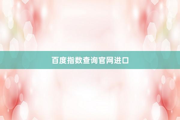 百度指数查询官网进口