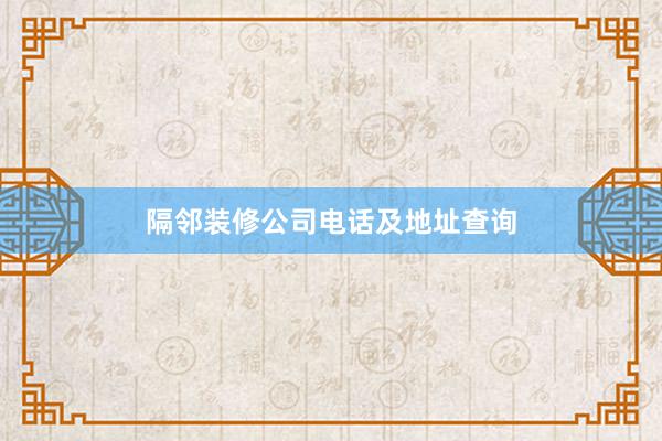 隔邻装修公司电话及地址查询