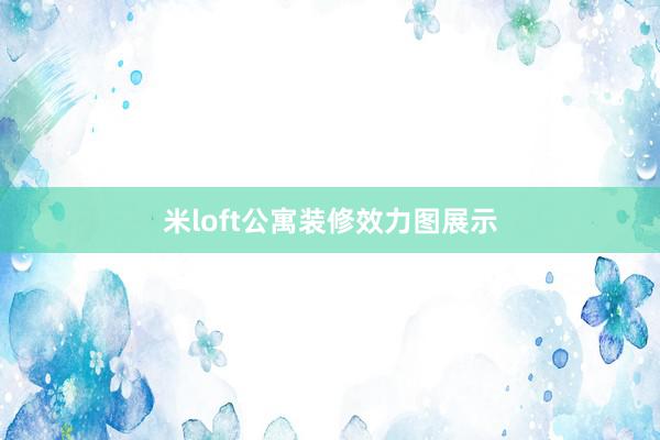 米loft公寓装修效力图展示