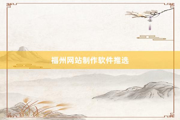 福州网站制作软件推选