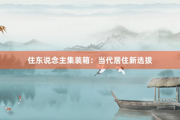住东说念主集装箱：当代居住新选拔