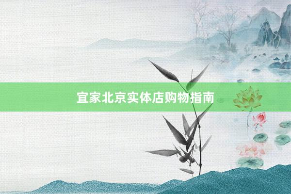 宜家北京实体店购物指南