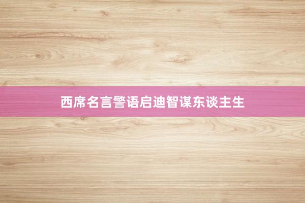 西席名言警语启迪智谋东谈主生