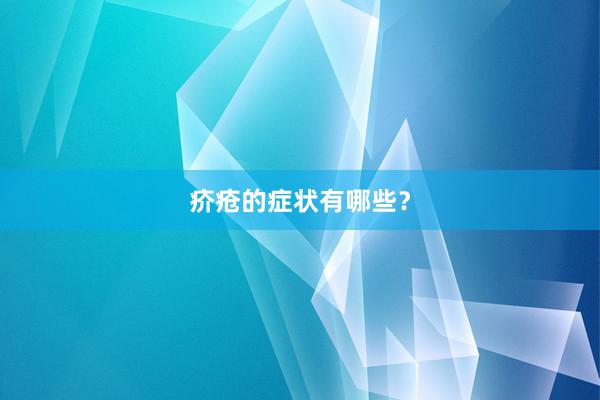 疥疮的症状有哪些？