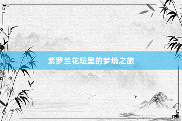 紫罗兰花坛里的梦境之旅