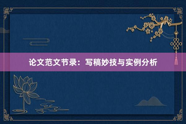 论文范文节录：写稿妙技与实例分析