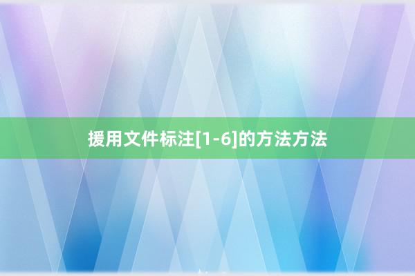 援用文件标注[1-6]的方法方法